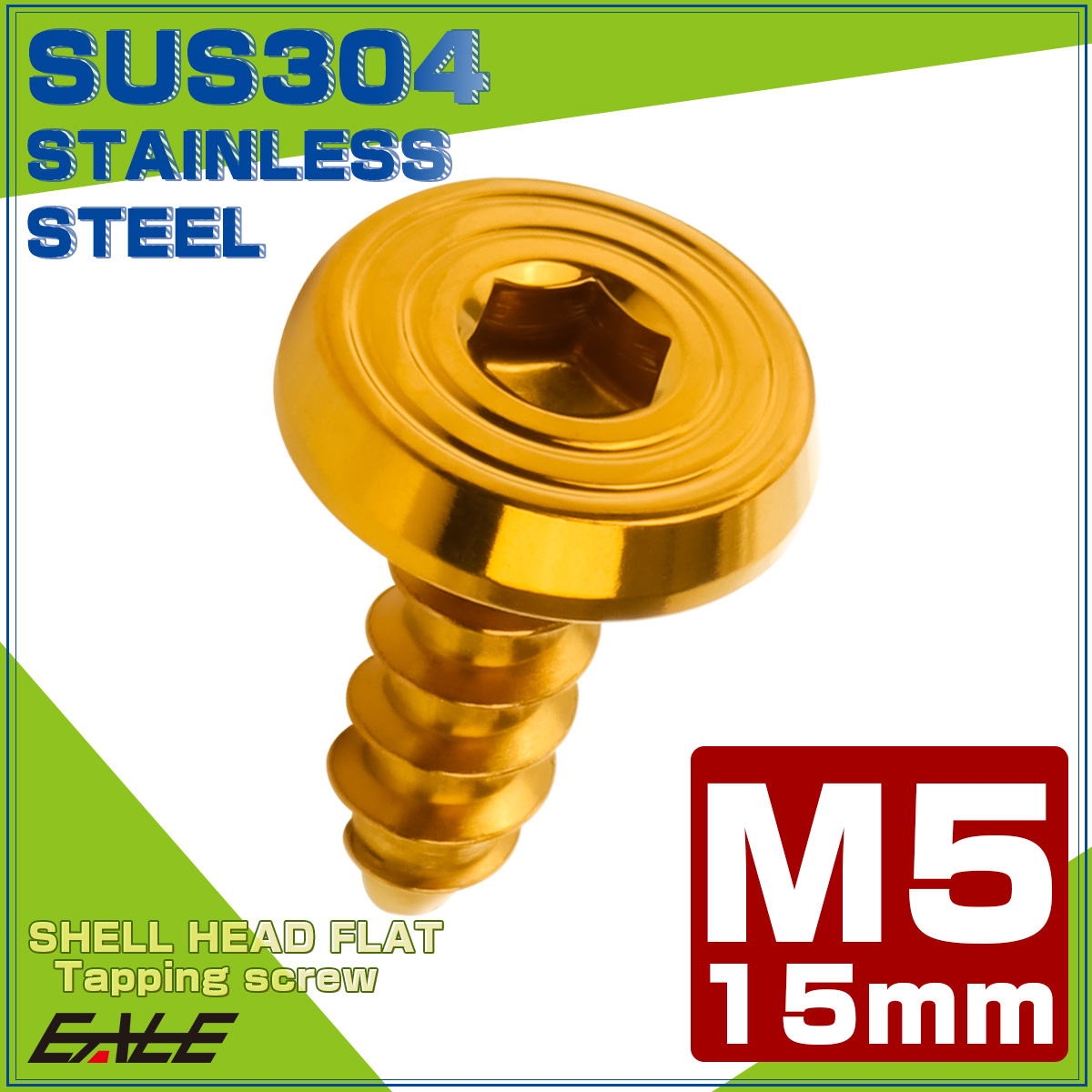 タッピングネジ M5×15mm SUS304 ステンレス シェルヘッドフラット 六角穴 フランジ付き ネジ ゴールド TC0158