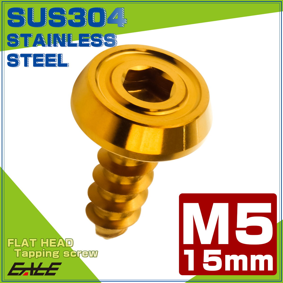 タッピングネジ M5×15mm SUS304 ステンレス フラットヘッド 六角穴 フランジ付き ネジ ゴールド TC0173