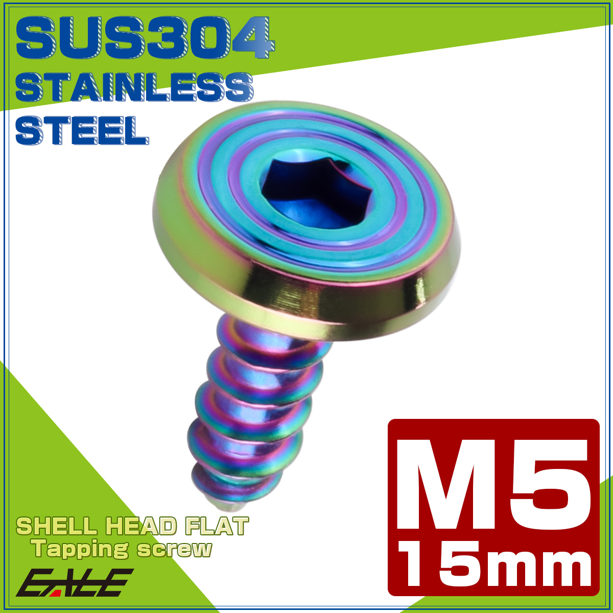 タッピングネジ M5×15mm SUS304 ステンレス シェルヘッドフラット 六角穴 フランジ付き ネジ レインボーグリーン TC0203