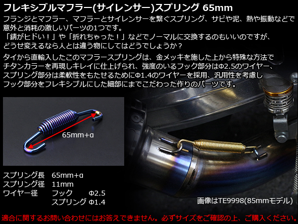 65mm マフラー＆サイレンサー ジョイント スプリング1本 フレキシブル 焼チタンカラー TE9999