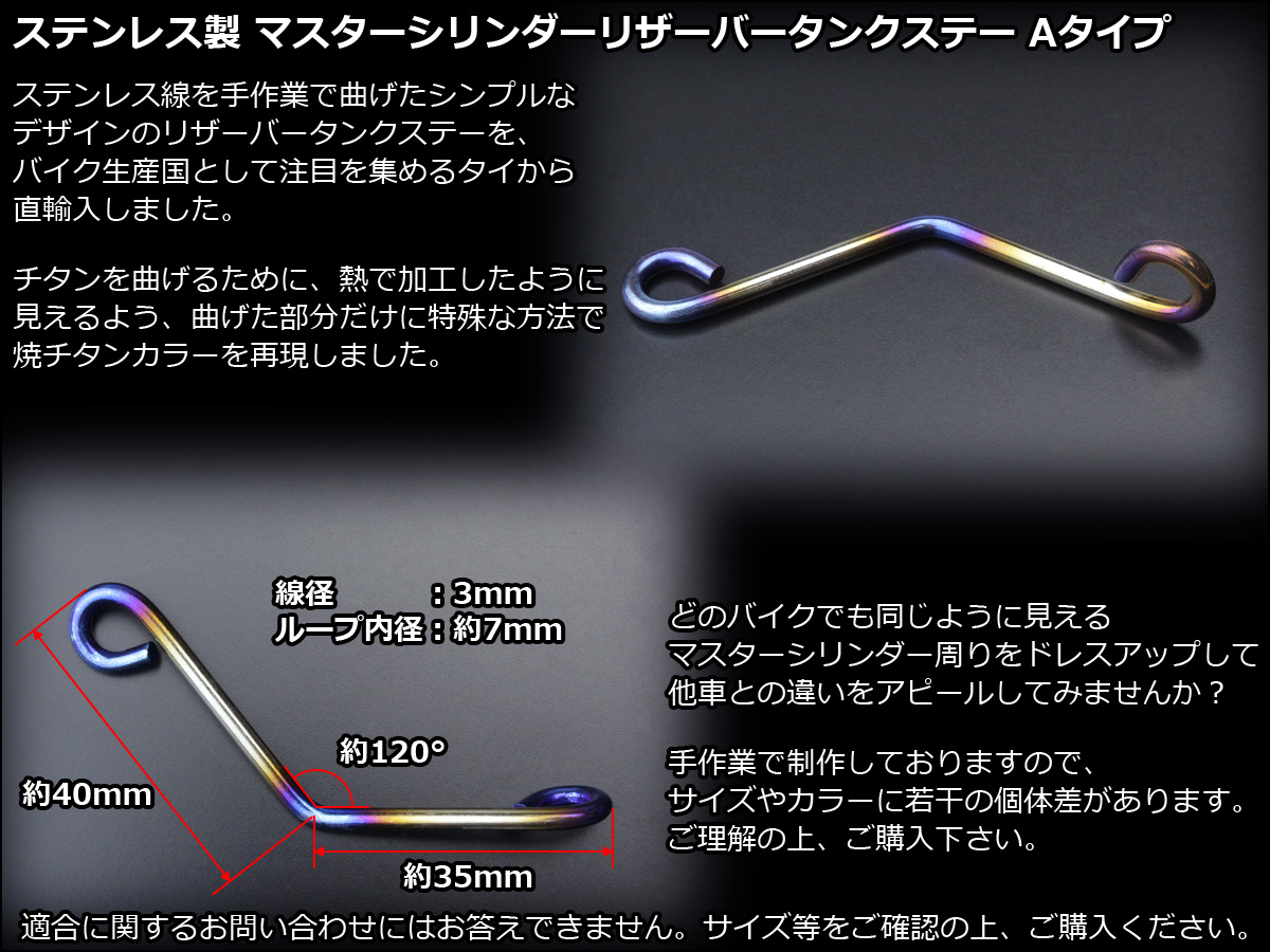 ネコポス可】 SUSステンレス製 M6取付 マスターシリンダー リザーバータンク ステー シルバー焼チタンカラー Aタイプ TH0553