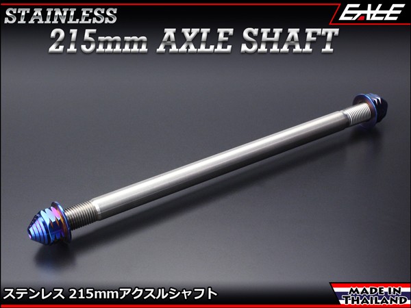 汎用 ステンレス アクスルシャフト 215mm チタンカラー Th625 汎用 ステンレス アクスルシャフト 215mm チタンカラー Th625