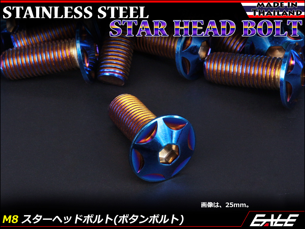 M8×35mm P1.25 スターヘッドボルト 焼きチタン カラー ボタンボルト ステンレス削り出し TR0530