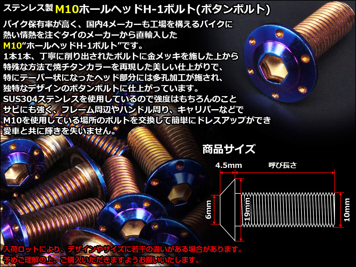 20個セット M10×30mm P1.25 ホールヘッドボルト 焼きチタン カラー ボタンボルト ステンレス削り出し SUS304 TR0668 -20SET