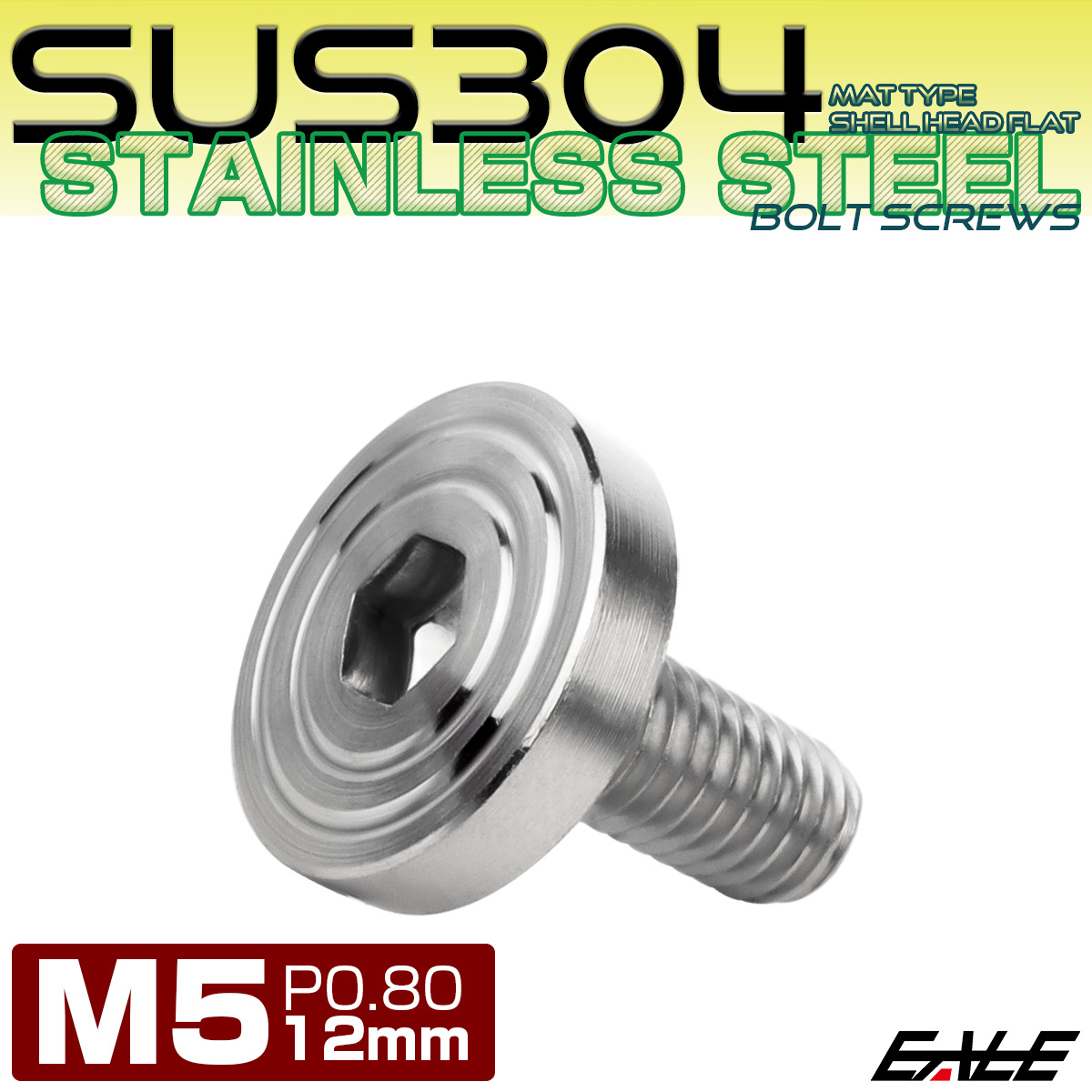 ステンレスボルト シェルヘッド フラット M5×12mm P0.8 六角穴付 SUS304 マットタイプ シルバー TR0819