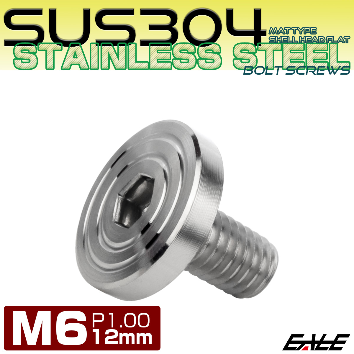 ステンレスボルト シェルヘッド フラット M6×12mm P1.0 六角穴付 SUS304 マットタイプ シルバー TR0826