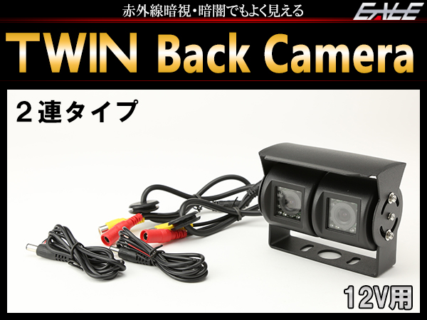 広角120° 赤外線 暗視 ツイン バックカメラ 2連 汎用 12V W-48