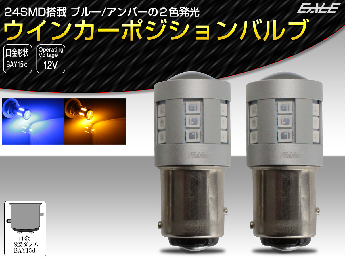 Futwod LEDバルブ S25 ダブル 1157 BAY15D P21 5W LED アンバー ホワイト 2色 ウインカー スモール ポ