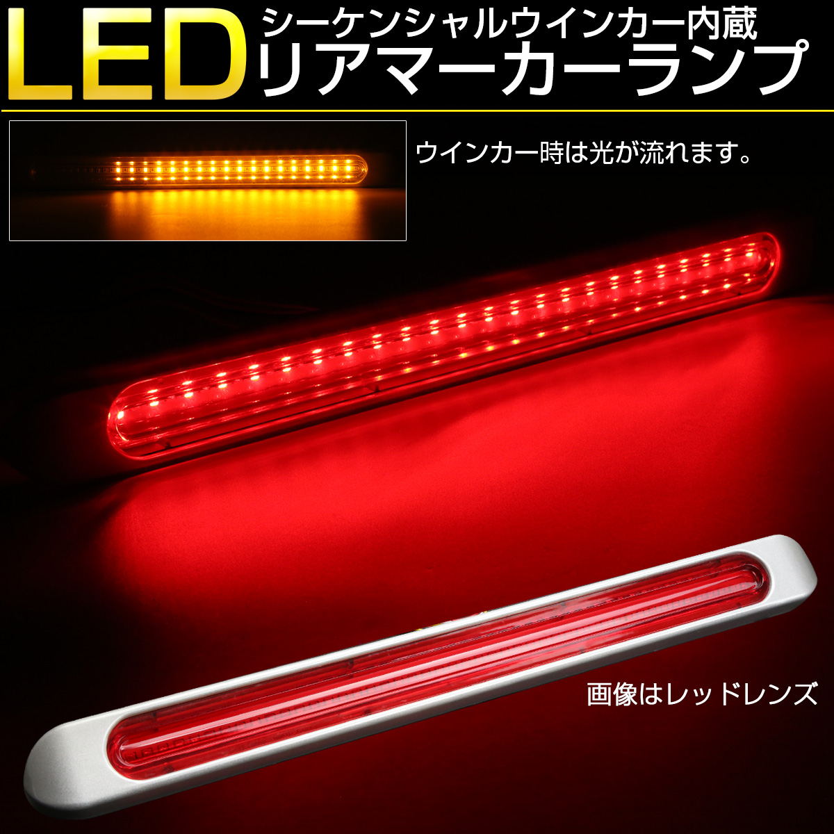 LED 汎用 リア マーカーランプ シーケンシャルウインカー機能内蔵 テールランプ ブレーキランプ連動 12V 24V兼用