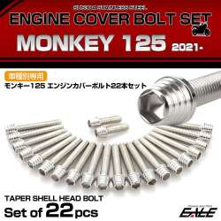 エンジンカバー ボルトセット モンキー125 21年 22本セット フラワーヘッド ホンダ用 シルバー Tb6679 エンジンカバー ボルトセット モンキー125 21年 22本セット フラワーヘッド ホンダ用 シルバー Tb6679