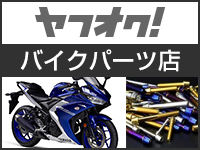 ヤフオク4号店/バイクパーツ