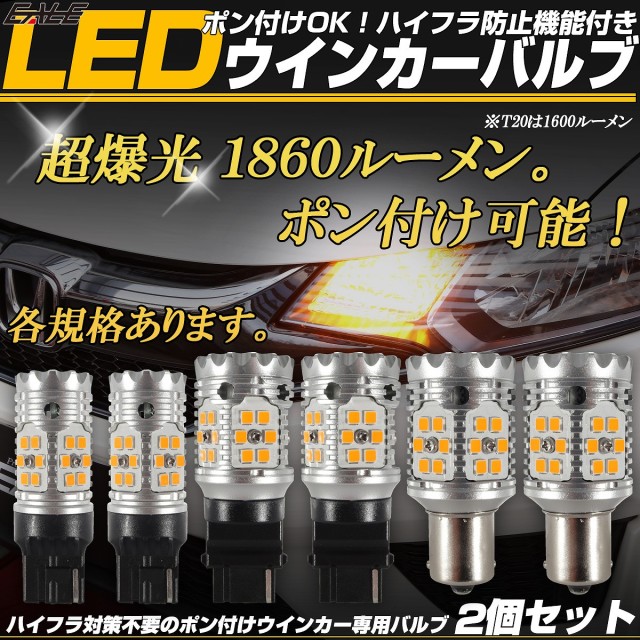 ネコポス可】 ハイフラ防止 LEDウインカー バルブ T20 ピンチ部違い