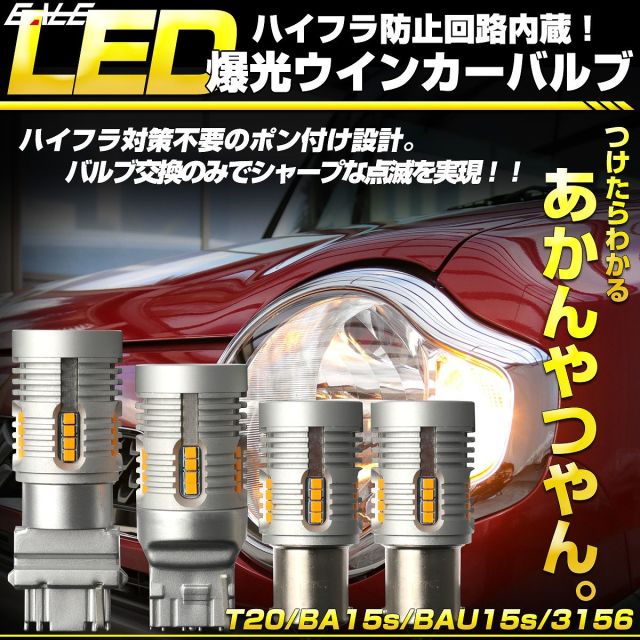 ネコポス可】 LED ウインカー バルブ ハイフラ防止 T20 S25 T25 3156 超爆光 キャンセラー内蔵 12V 2個セット  B-60C-83C-84D-11