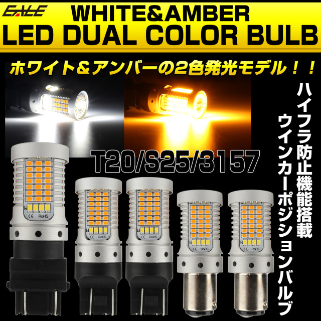 T20 LED バルブ 2色 ウインカー ポジションキット ホワイト アンバー