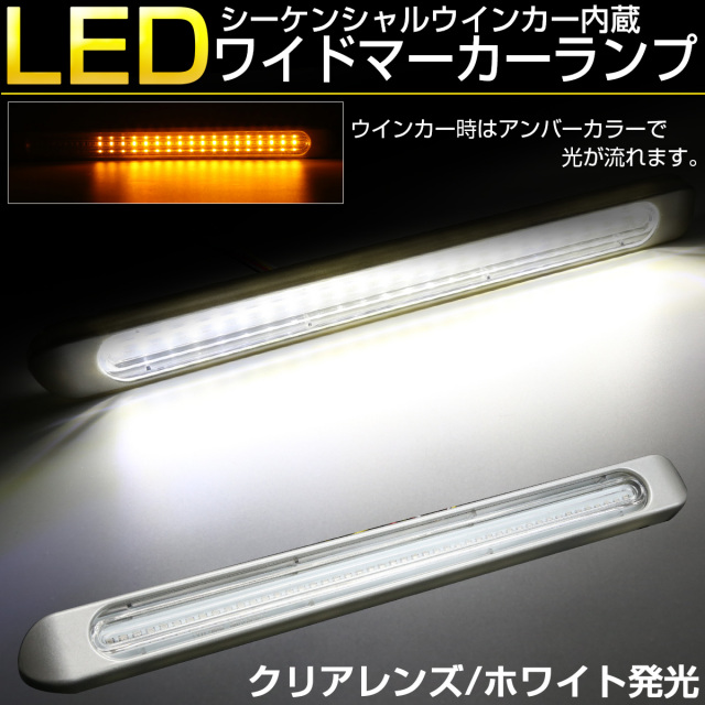 LED 汎用 リア マーカーランプ シーケンシャルウインカー機能内蔵 テールランプ ブレーキランプ連動 12V 24V兼用