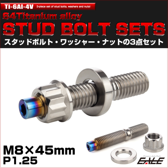 64チタン M10×55mm 六角穴付き スタッドボルトセット スタッド 64チタン M10×55mm 六角穴付き スタッドボルトセット スタッド