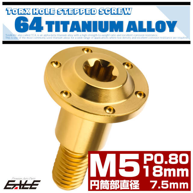 チタン 段付きボルト M5×18mm P0.8 円筒部直径7.5mm ホールヘッド