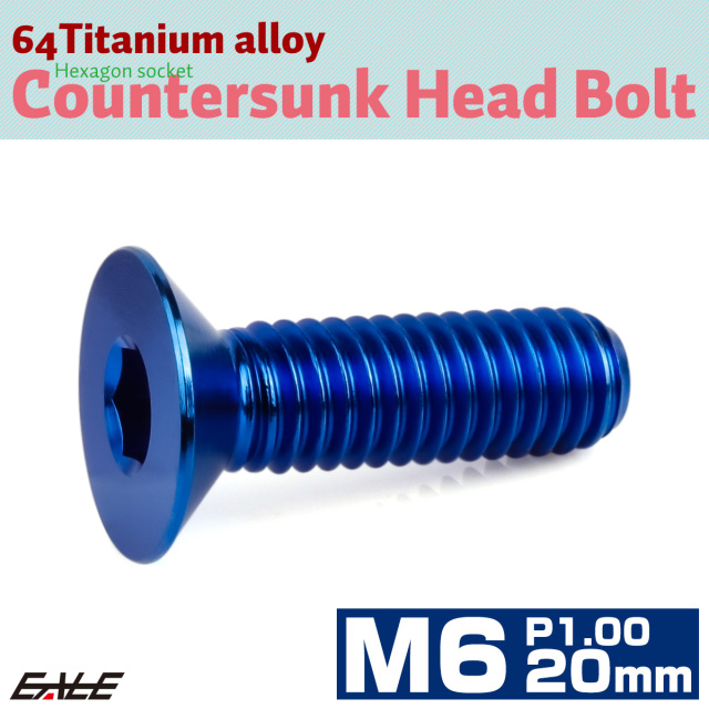 【ネコポス可】 チタンボルト M6×20mm P1.0 皿ボルト 六角穴 皿 キャップボルト ブルー JA1550