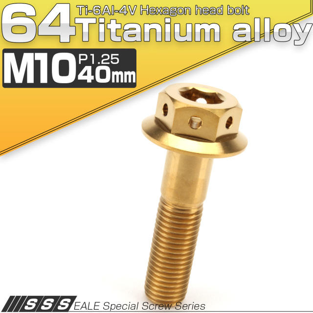 【ネコポス可】 64チタンボルト M10×25mm P1.25 22mm フランジ付き 六角ボルト ゴールド Ti6Al-4V JA425