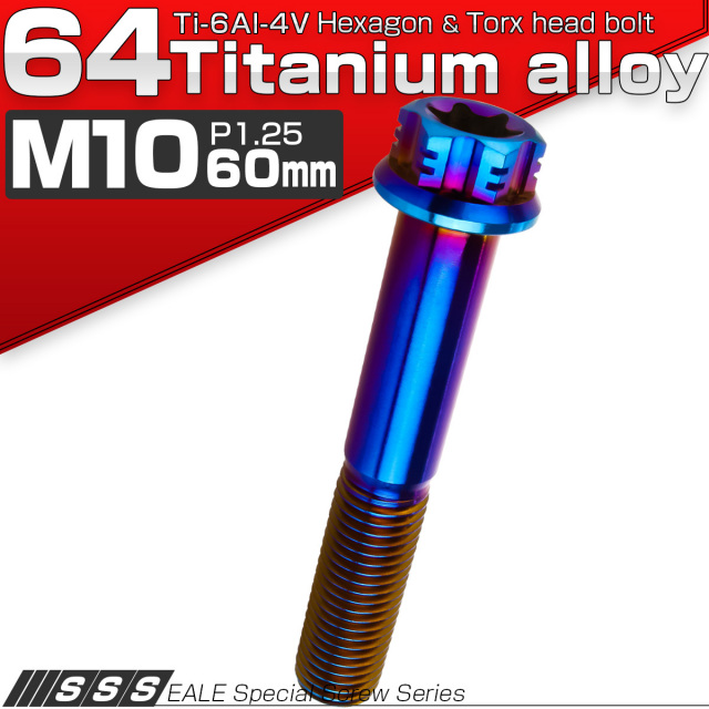 ネコポス可】 64チタン M10×60mm P1.25 デザイン六角ボルト T型トルクス穴 フランジ付き六角ボルト 焼きチタン風 Ti6Al-4V  JA551