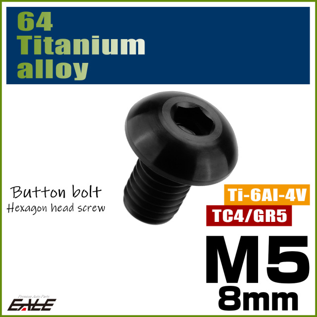 チタンボルト M5×8mm P0.8 ボタンボルト 六角穴 ブラック JA584 チタンボルト M5×8mm P0.8 ボタンボルト 六角穴 ブラック JA584