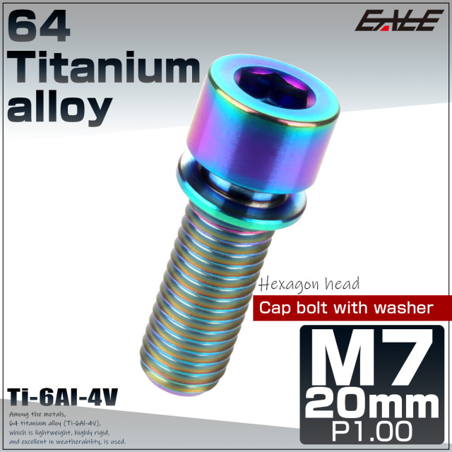 64チタン M7×25mm P1.0 ワッシャー付き キャップボルト 六角穴