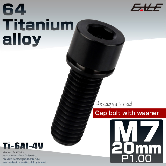 64チタン M7×20mm P1.0 ワッシャー付き キャップボルト 六角穴