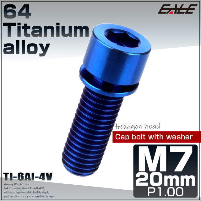 64チタン M7×25mm P1.0 ワッシャー付き キャップボルト 六角穴