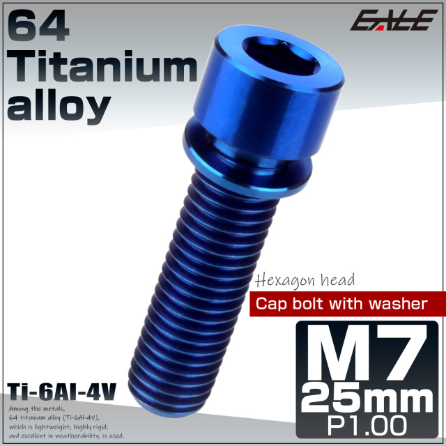64チタン M7×25mm P1.0 ワッシャー付き キャップボルト 六角穴
