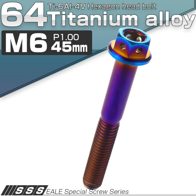 【ネコポス可】 64チタン M10×70mm P1.25 デザイン六角ボルト 六角穴付きボルト フランジ付き 焼きチタン風 Ti6Al-4V JA556
