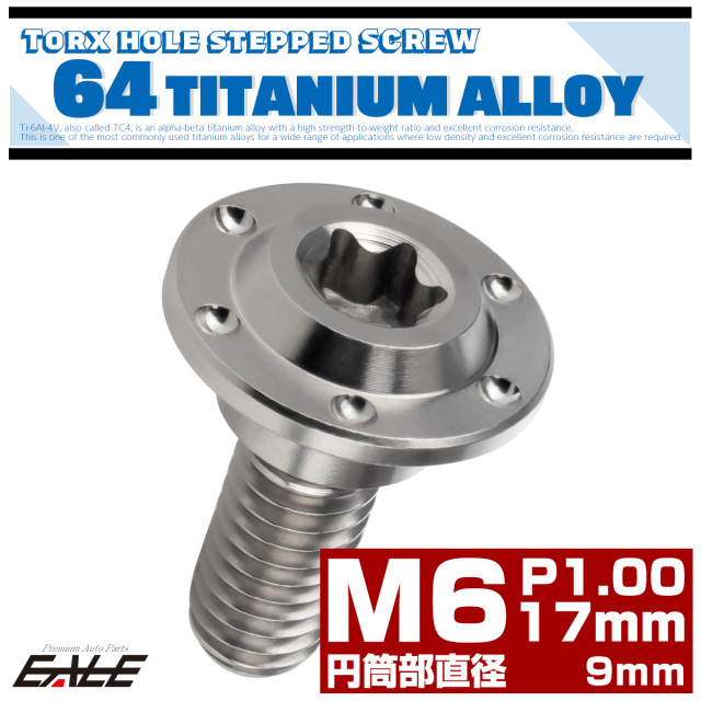 ネコポス可】 M6×17mm P1.0 円筒部直径9mm 64チタン 段付きフランジ