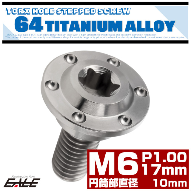 M6×17mm P1.0 円筒部直径8mm 64チタン 段付きフランジボルト トルクス穴 ホールヘッド シルバー JA879 中華のおせち贈り物