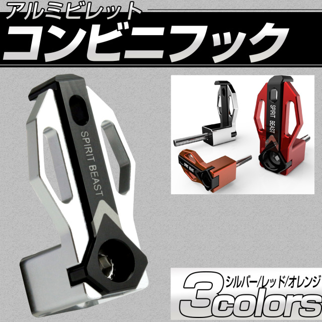 コンビニフック フック折り畳み可能 アルミ削り出し M6ボルト取付タイプ 純正コンビニフック交換 レッド S-616-RBK