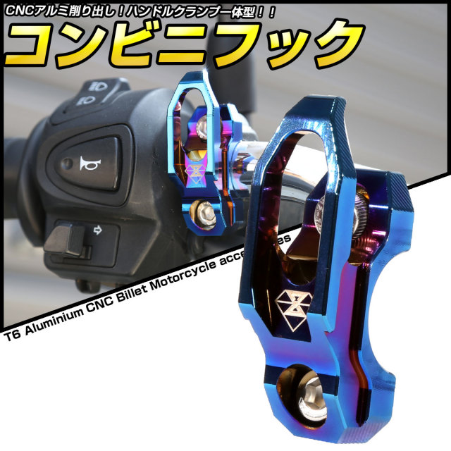 コンビニフック フック折り畳み可能 アルミ削り出し M6ボルト取付タイプ 純正コンビニフック交換 レッド S-616-RBK