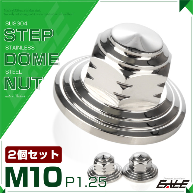 【ネコポス可】 SUS304ステンレス M10ステップドームナット2個セット P=1.25 フランジ付六角袋ナット シルバー TF0154