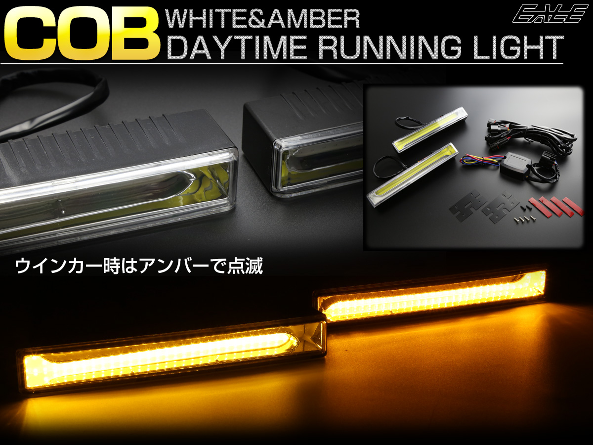 ウインカー連動 ツインカラー COB LED デイライト 180mm幅 小型 ホワイト / アンバー DC12V用