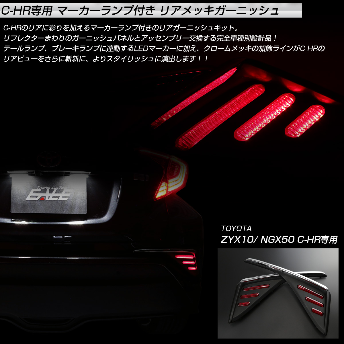 トヨタ C Hr 前期用 Led マーカーランプ付き メッキ リアガーニッシュ テールランプ ブレーキランプ連動 リア リフレクター P 393