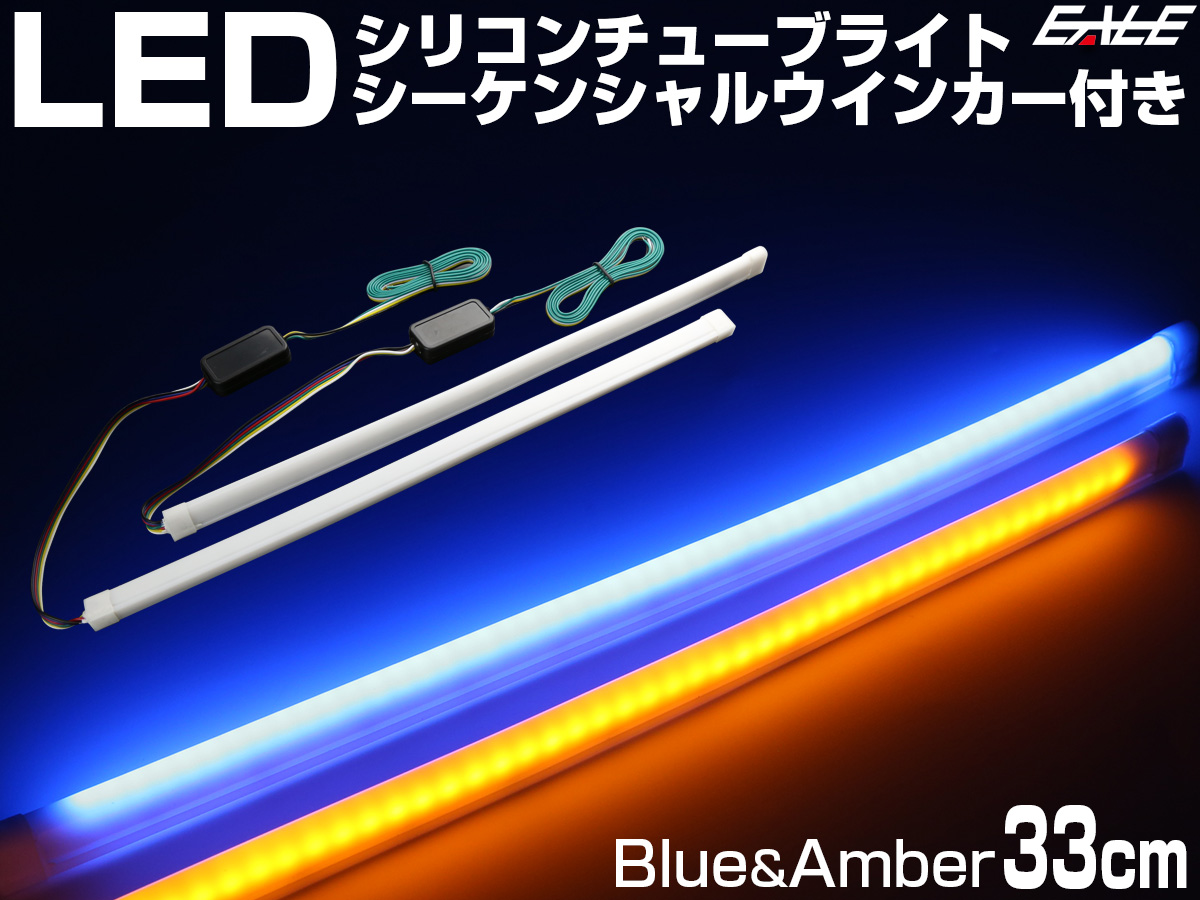 ネコポス可】 シーケンシャルウインカー機能付き LEDシリコンチューブ 33cm ブルー アンバー 2本セット