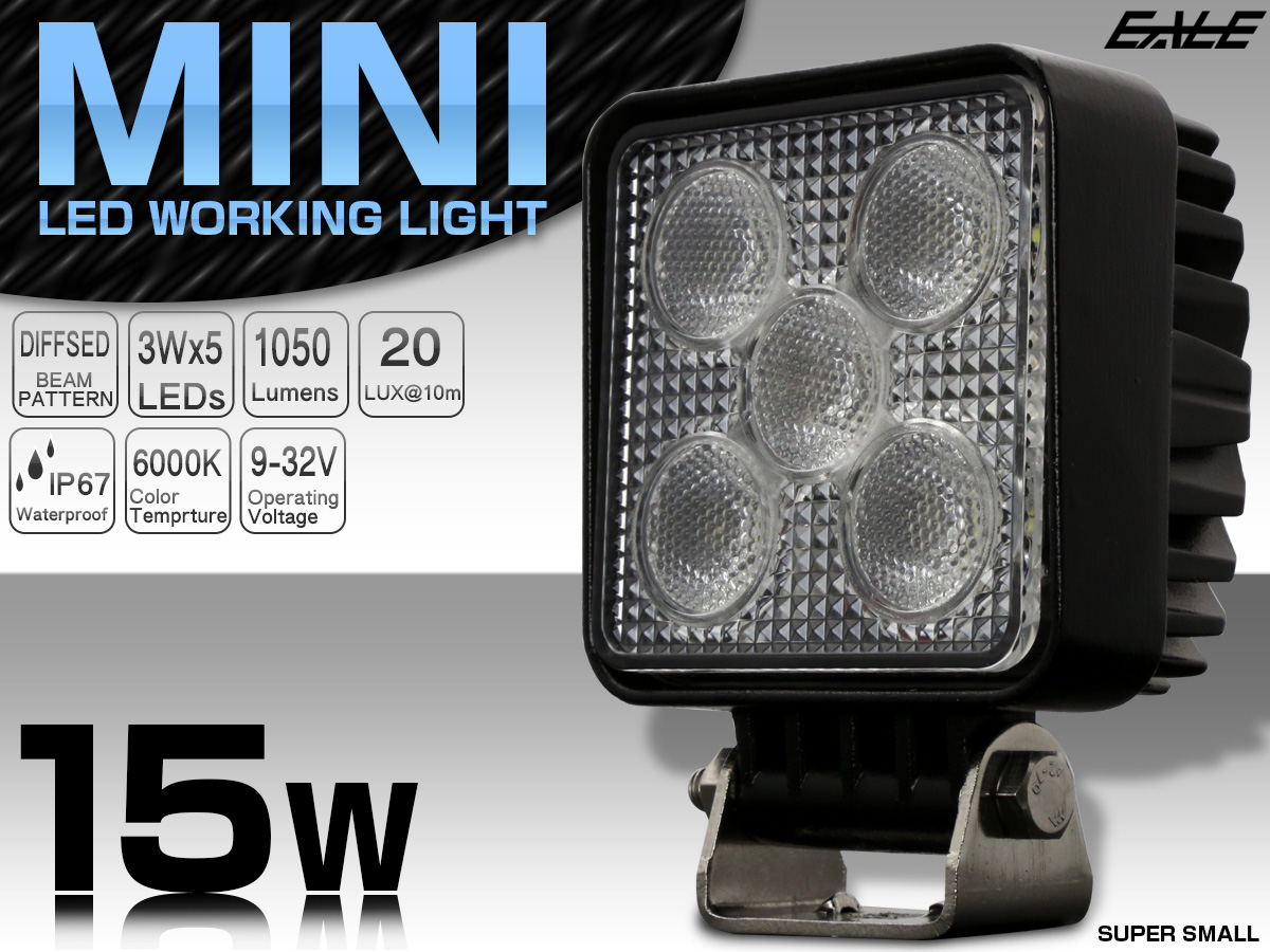 LED 作業灯 15W ワークライト1050ルーメン ミニシリーズ 小型 軽量