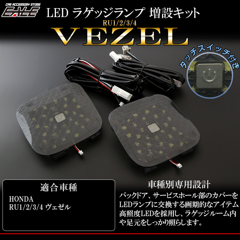 ホンダ ヴェゼル VEZEL LED ラゲッジランプ 増設キット タッチセンサースイッチ付 バックドアにライト追加 RU1/RU2/RU3/RU4