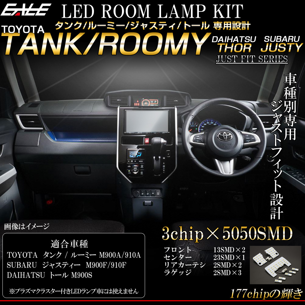 91％以上節約 ルーミー タンク LED ルームランプ M900系 フルセット スバル ジャスティ ダイハツ トール ホワイト 電球色 ハロゲン色  専用設計 車検 内装 fcl エフシーエル