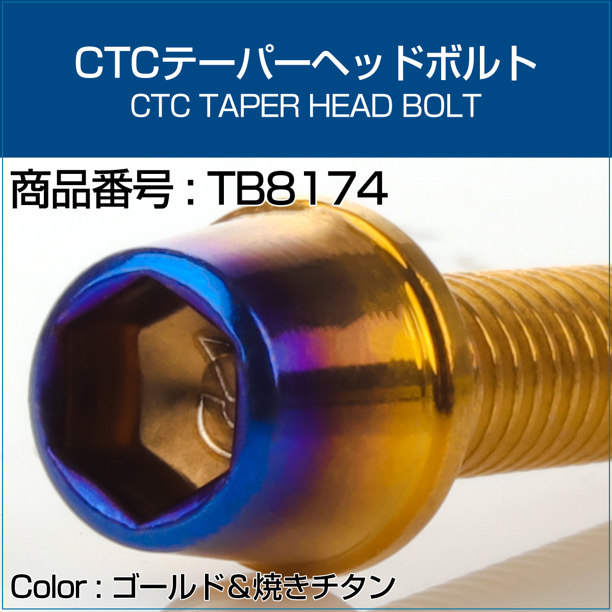 Z900RS エンジンカバーボルト 27本セット カワサキ車用 CTCテーパーヘッド シルバー＆焼きチタンカラー TB8173