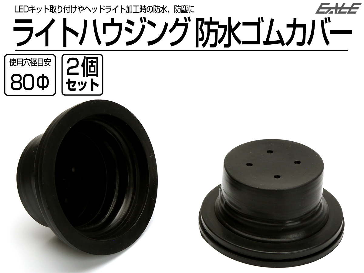 汎用 ヘッドライト 防水カバー キャップ ハウジング穴径90mm ゴム製 被せタイプ LEDヘッドライト取り付けやライト加工時に 2個